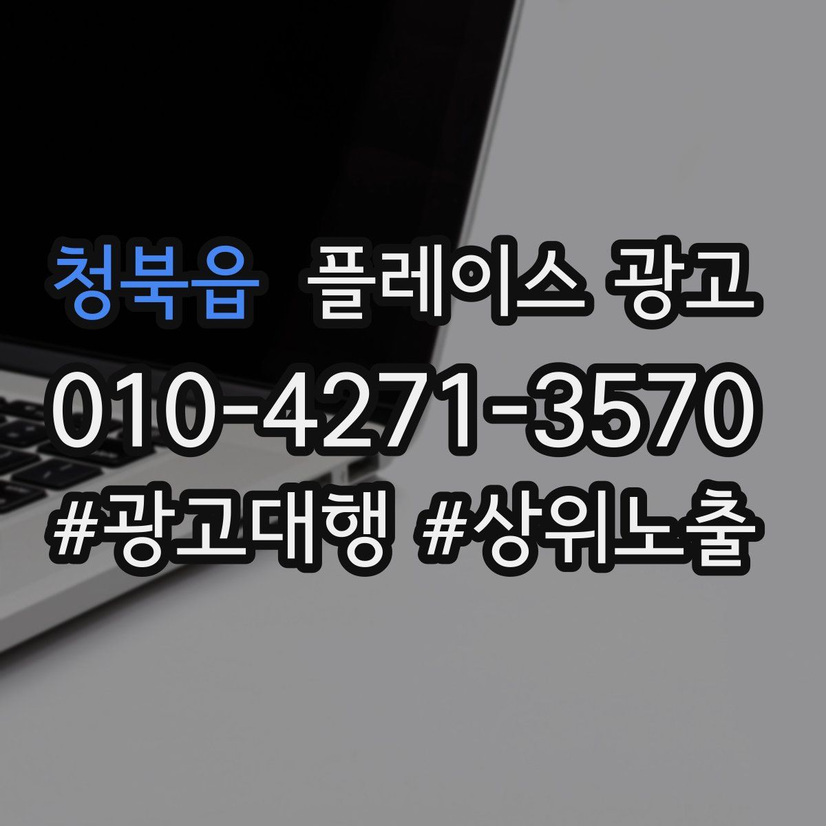 청북읍 플레이스 광고