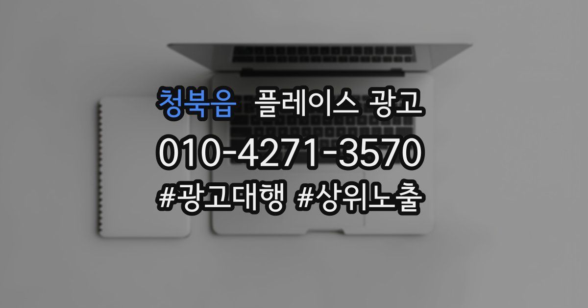 청북읍 플레이스 광고