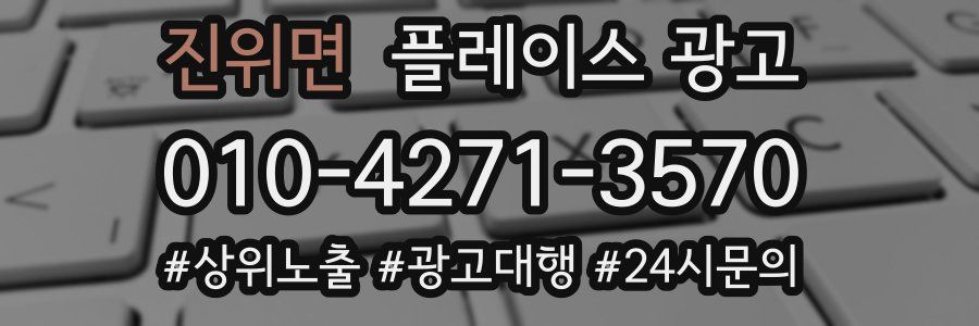 진위면 플레이스 광고