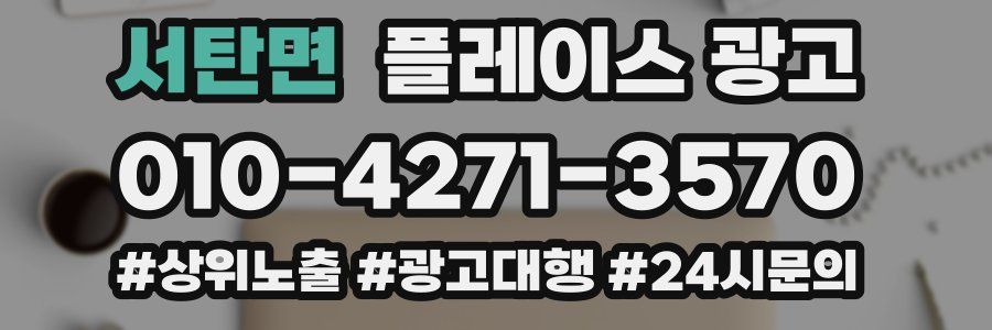 서탄면 플레이스 광고