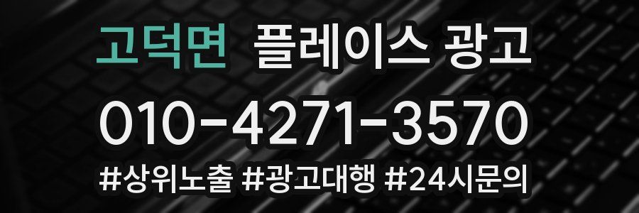 고덕면 플레이스 광고