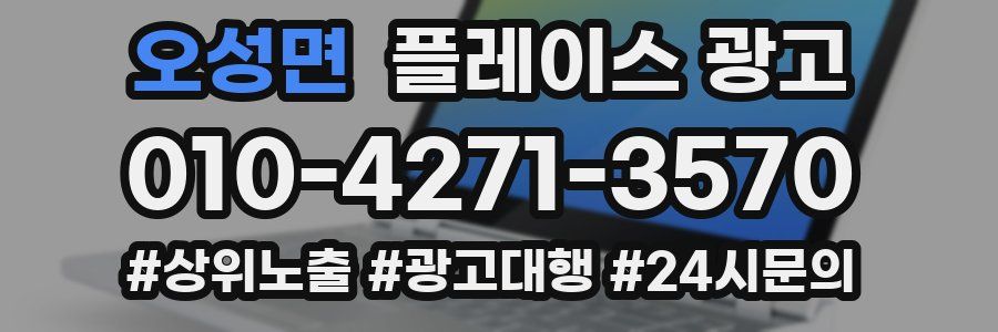 오성면 플레이스 광고