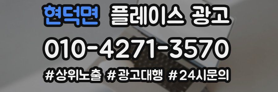 현덕면 플레이스 광고
