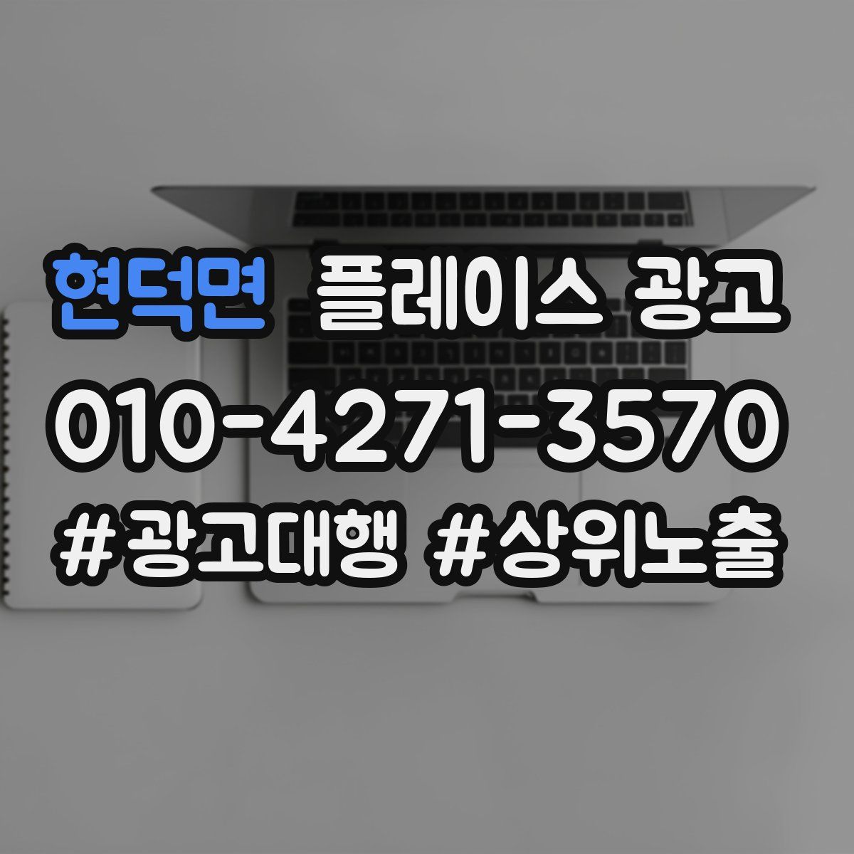 현덕면 플레이스 광고
