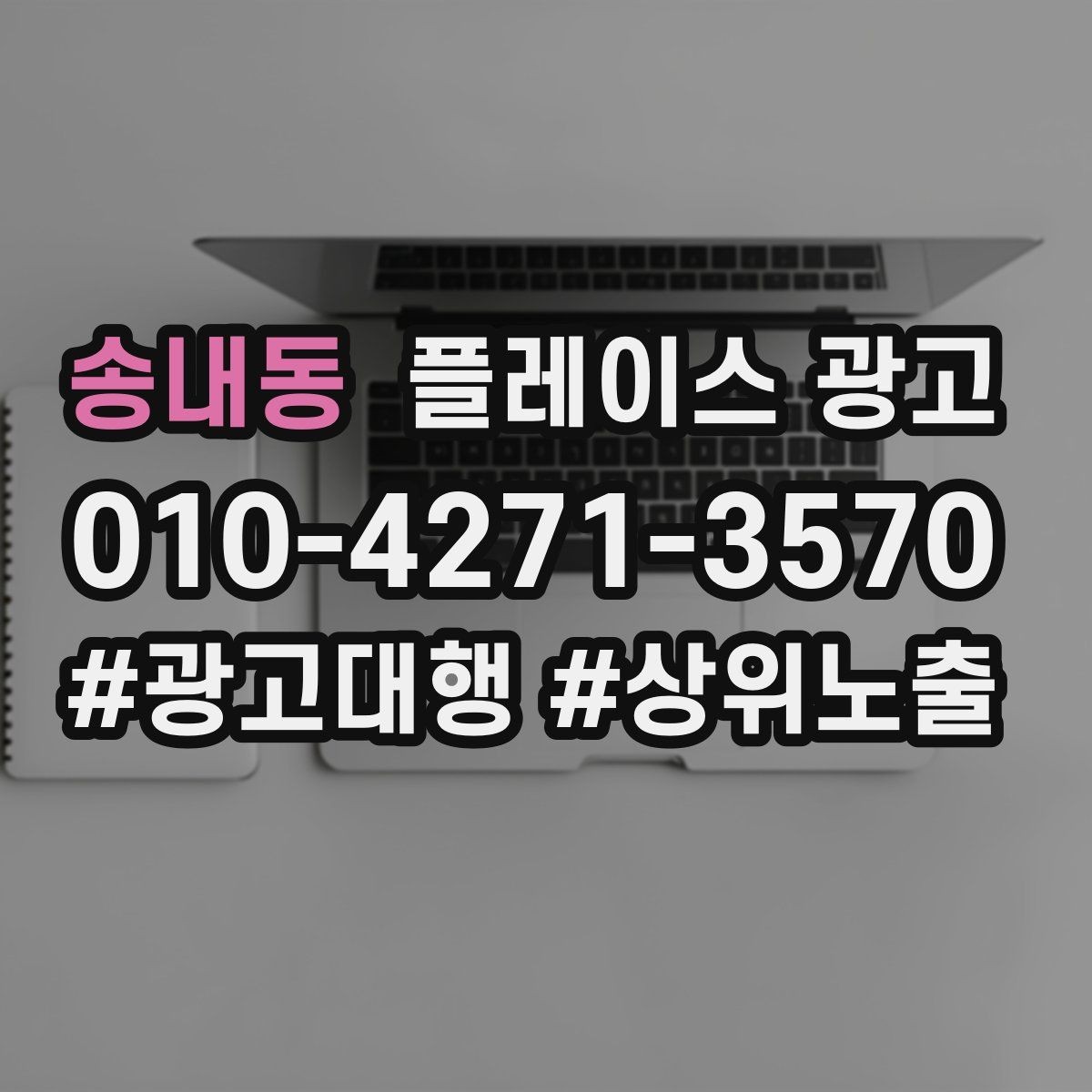 송내동 플레이스 광고 운영시간이 자주 바뀌면 생기는 손해