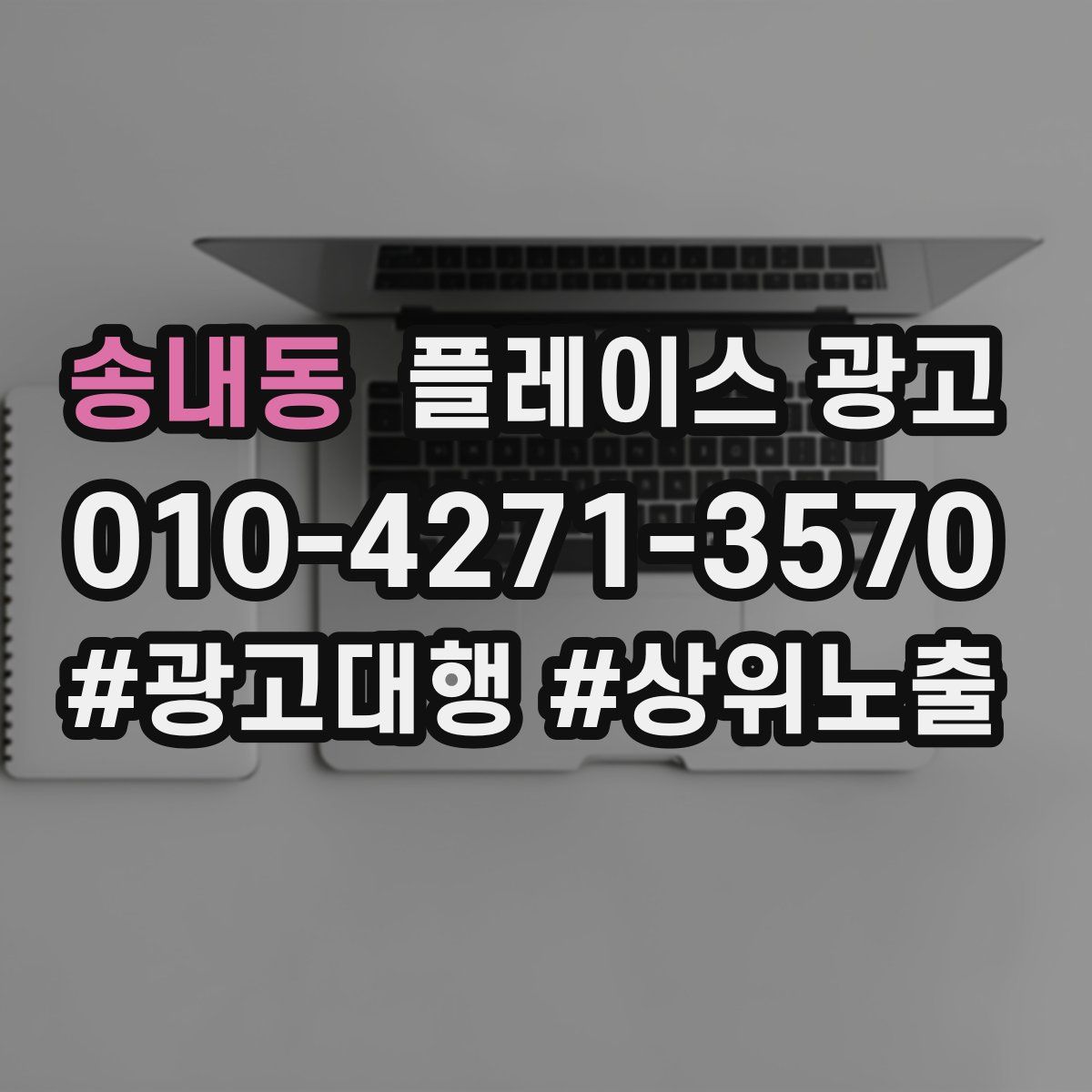 송내동 플레이스 광고