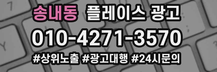 송내동 플레이스 광고