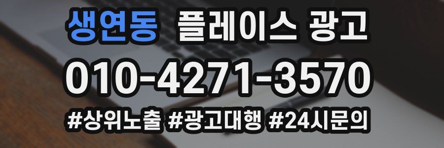 생연동 플레이스 광고