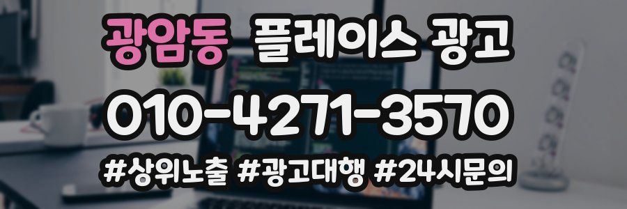 광암동 플레이스 광고