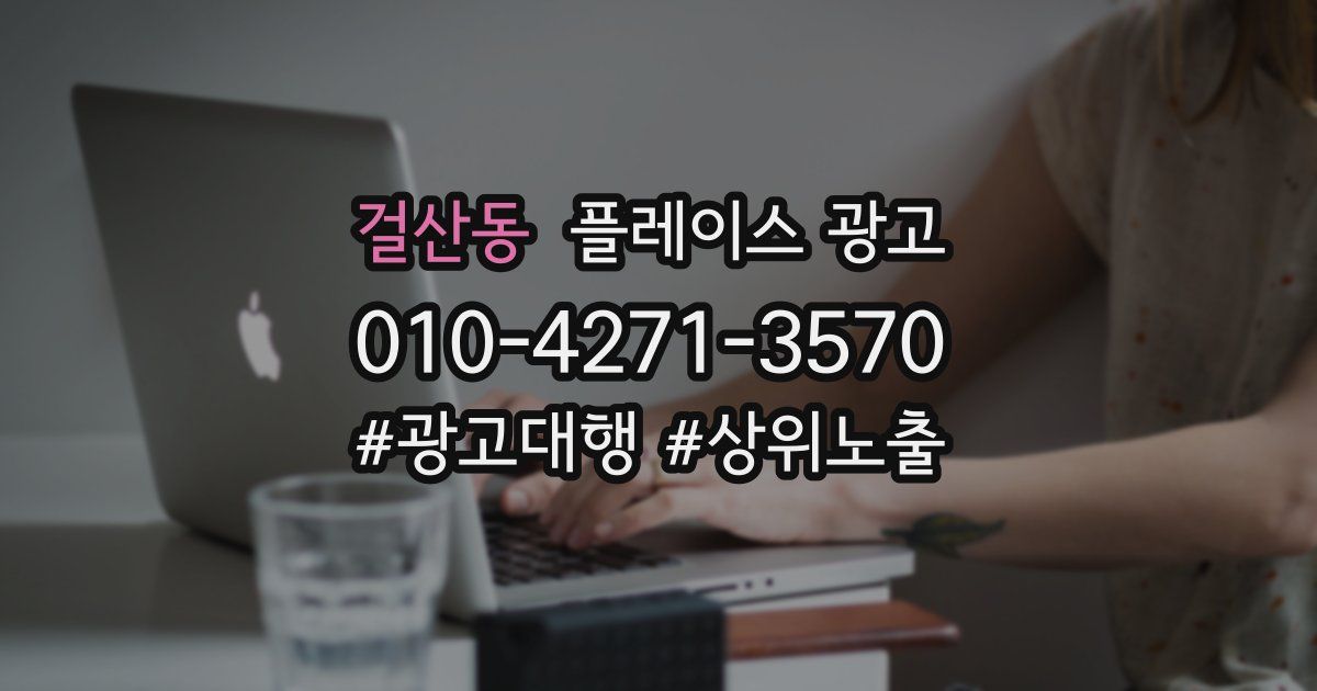 걸산동 플레이스 광고
