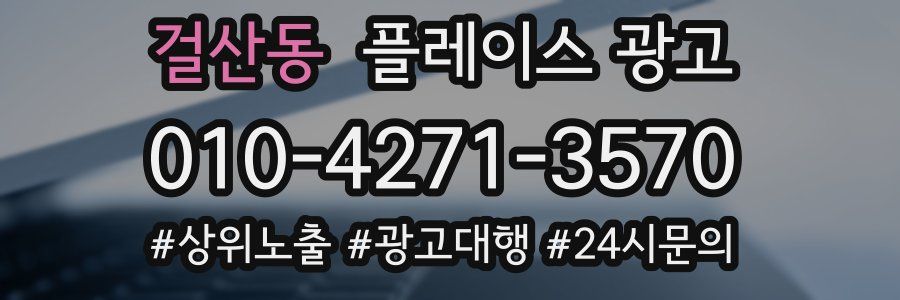 걸산동 플레이스 광고