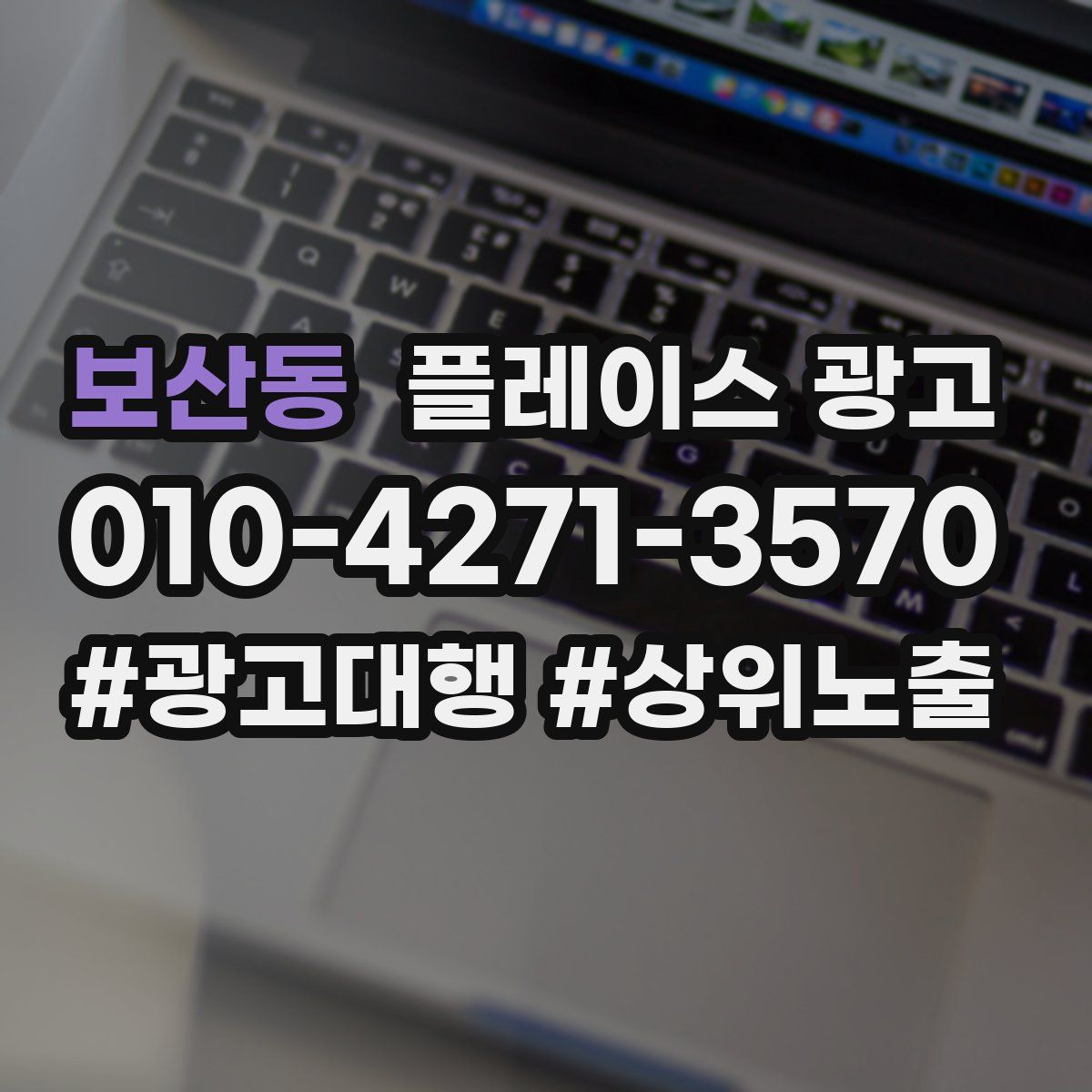 보산동 플레이스 광고