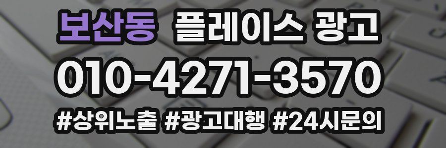 보산동 플레이스 광고