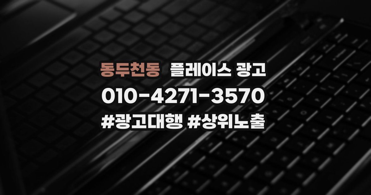 동두천동 플레이스 광고