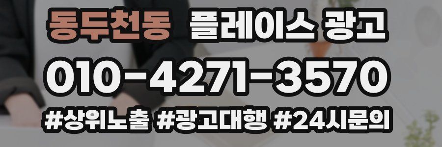동두천동 플레이스 광고