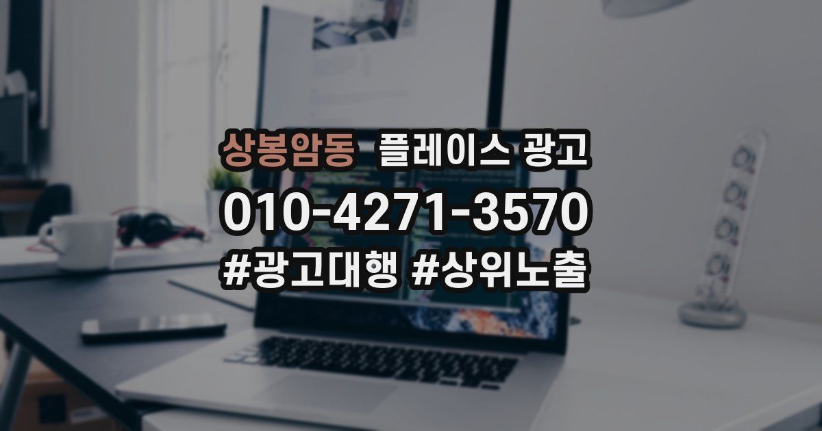 상봉암동 플레이스 광고