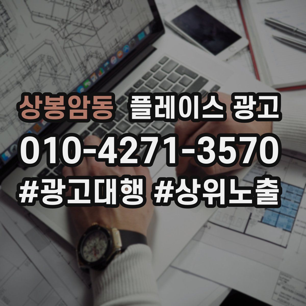 상봉암동 플레이스 광고