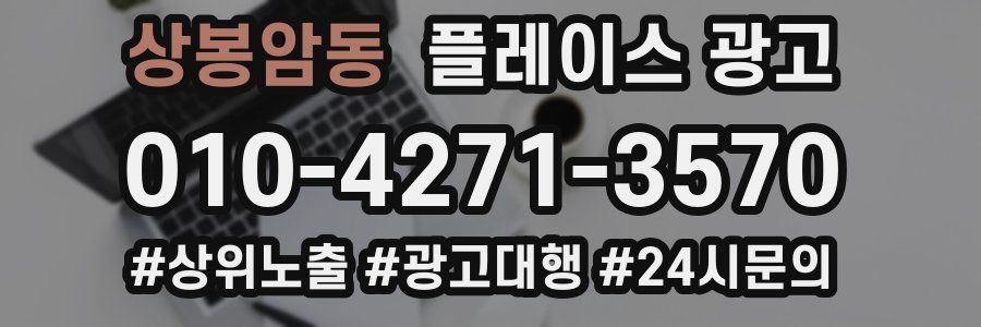상봉암동 플레이스 광고