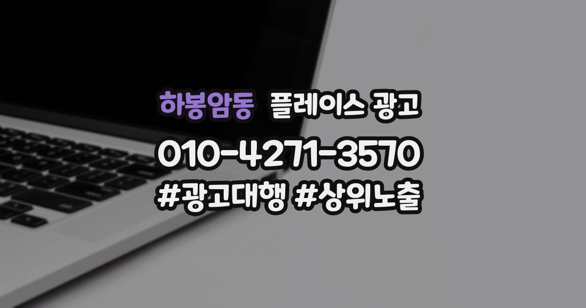 하봉암동 플레이스 광고