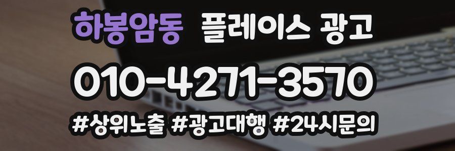 하봉암동 플레이스 광고