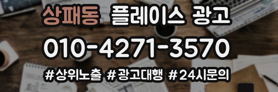 상패동 플레이스 광고