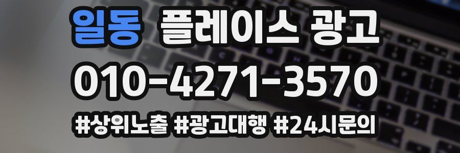 일동 플레이스 광고