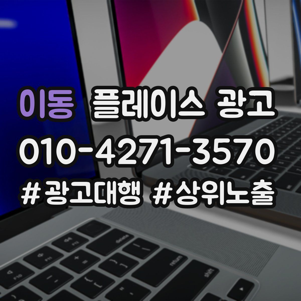 이동 플레이스 광고
