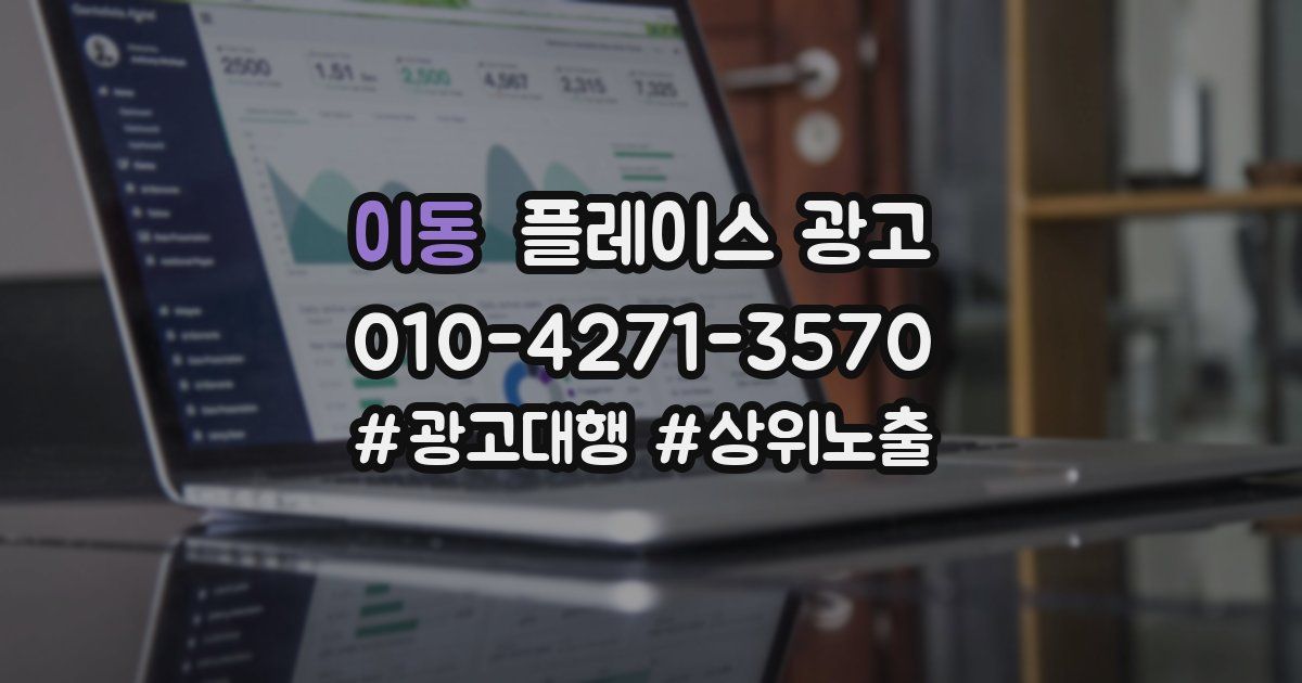 이동 플레이스 광고
