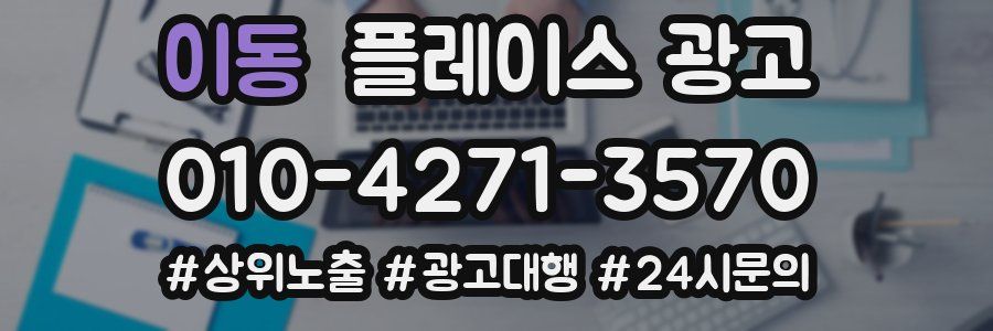 이동 플레이스 광고
