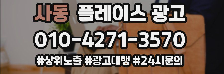 사동 플레이스 광고
