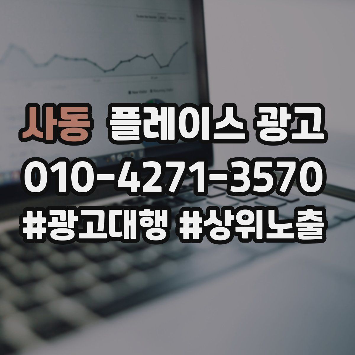 사동 플레이스 광고