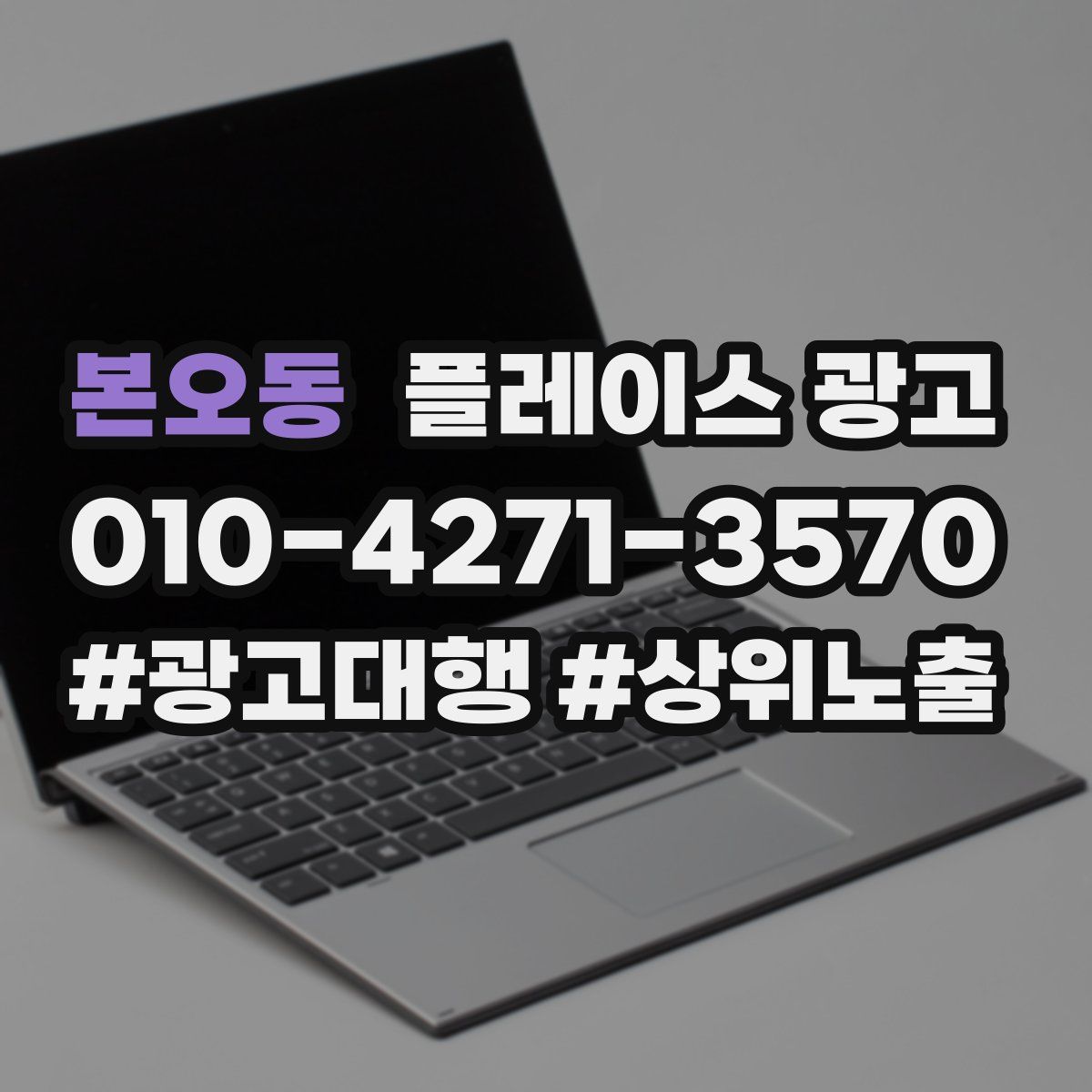 본오동 플레이스 광고