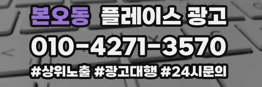 본오동 플레이스 광고