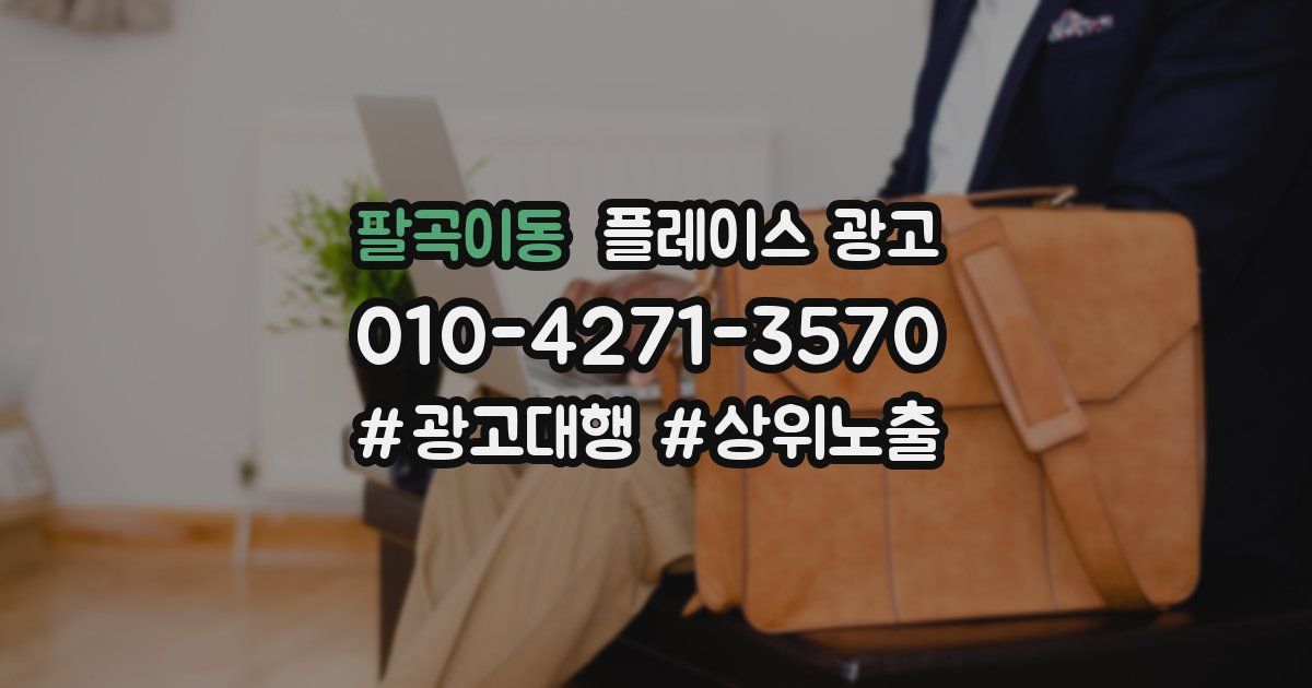 팔곡이동 플레이스 광고