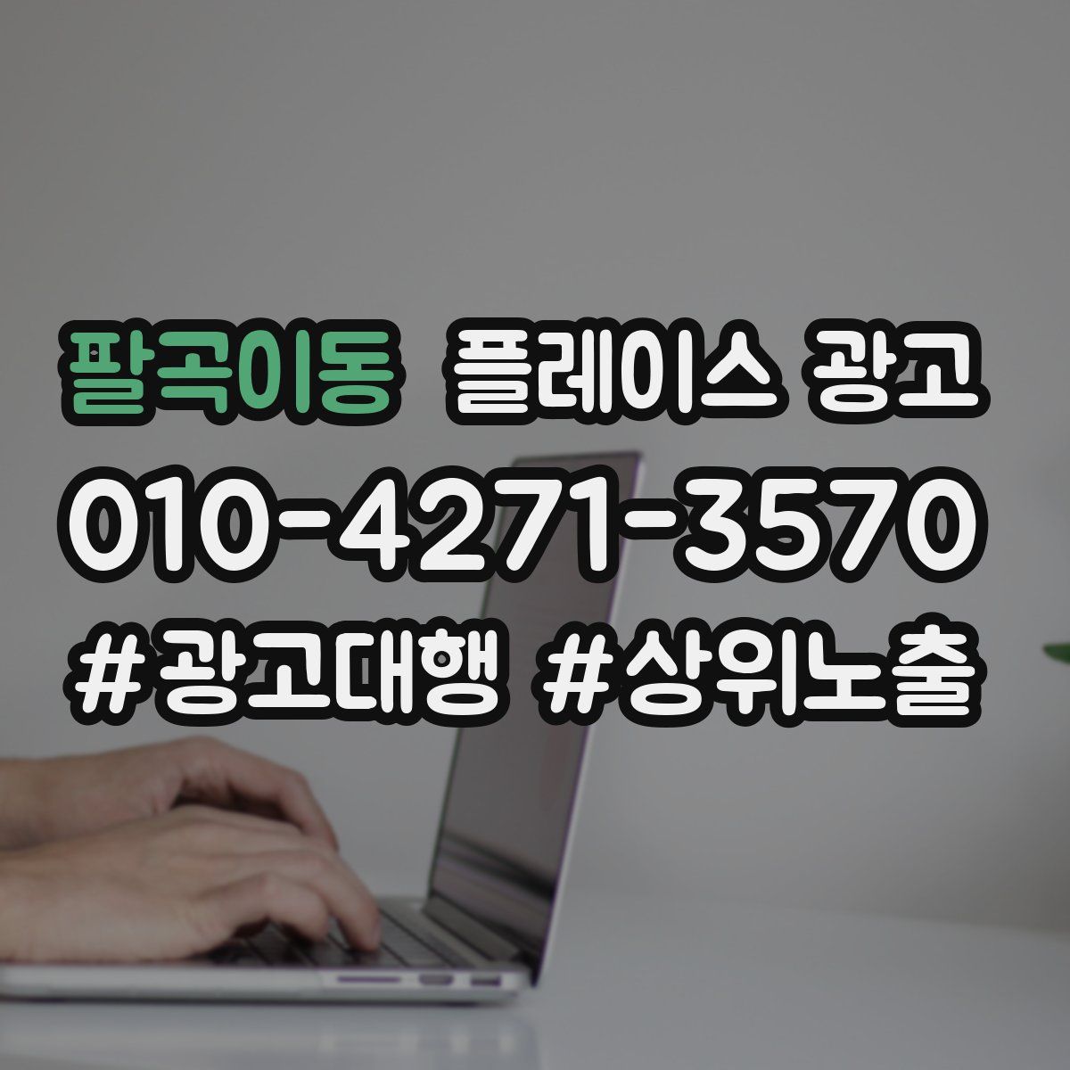 팔곡이동 플레이스 광고