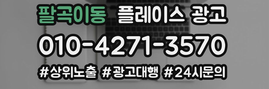 팔곡이동 플레이스 광고