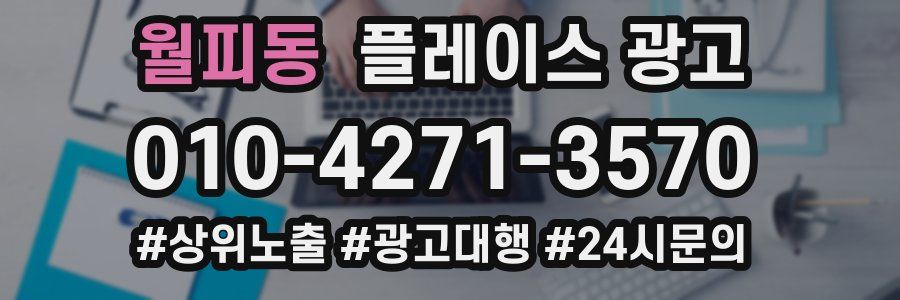 월피동 플레이스 광고