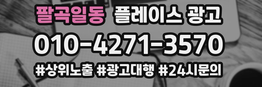 팔곡일동 플레이스 광고