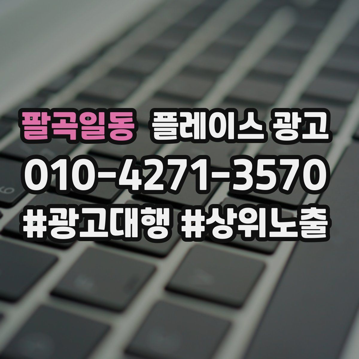 팔곡일동 플레이스 광고