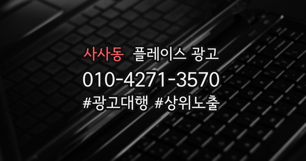 사사동 플레이스 광고