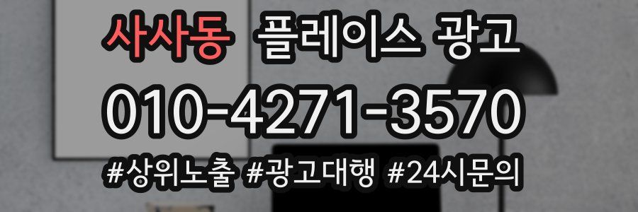 사사동 플레이스 광고