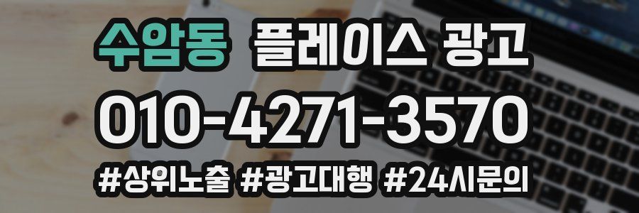 수암동 플레이스 광고