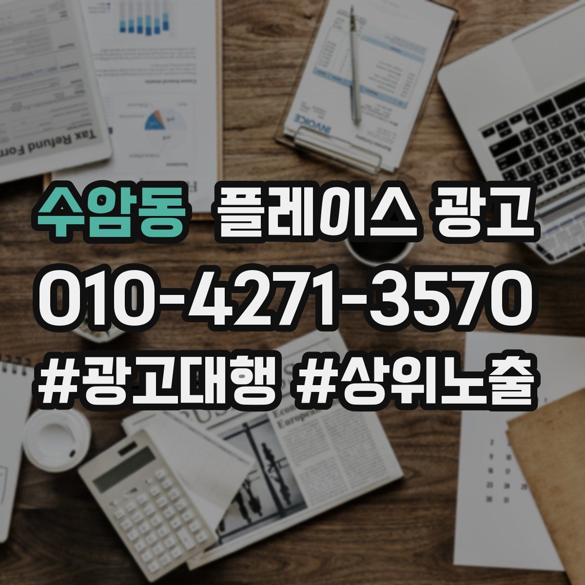 수암동 플레이스 광고