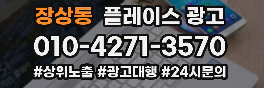 장상동 플레이스 광고