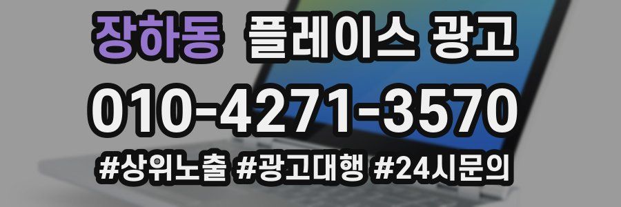 장하동 플레이스 광고