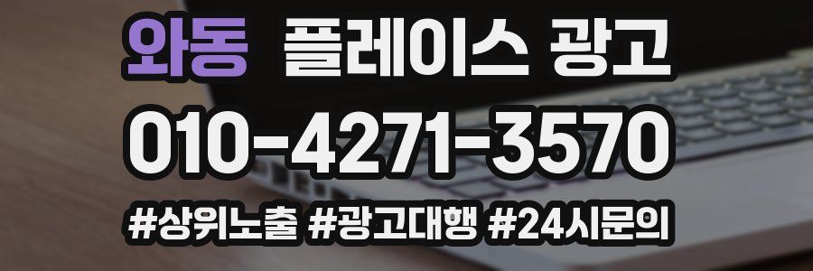 와동 플레이스 광고