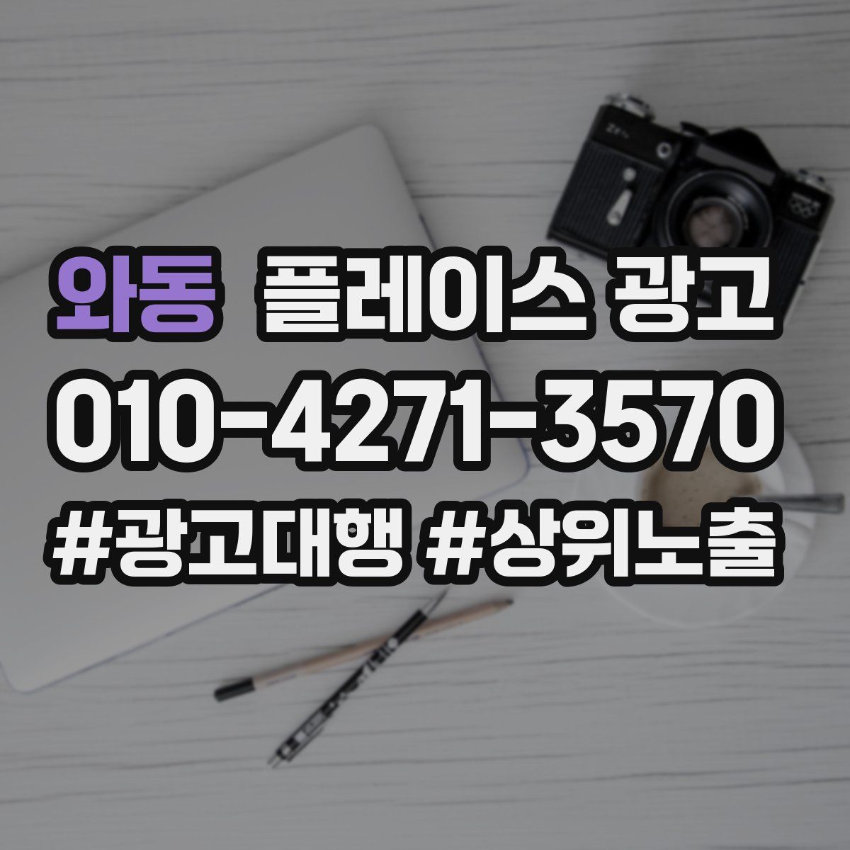 와동 플레이스 광고