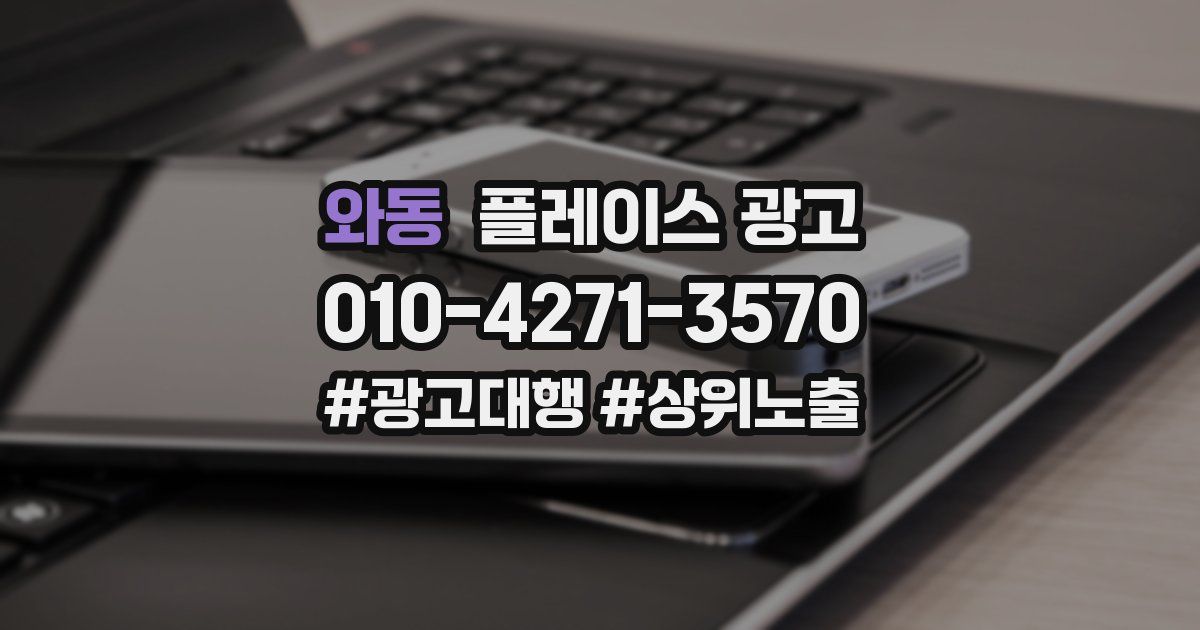 와동 플레이스 광고
