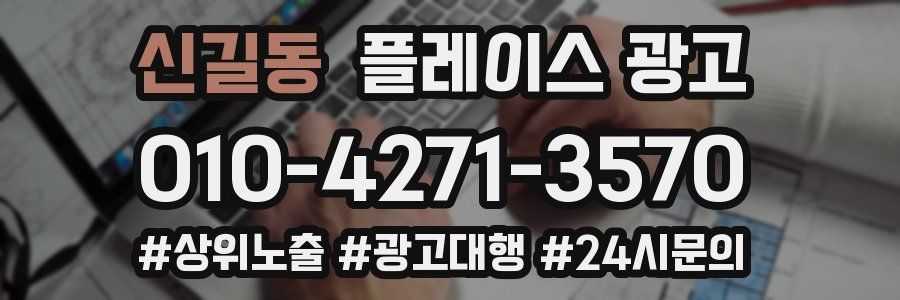 신길동 플레이스 광고