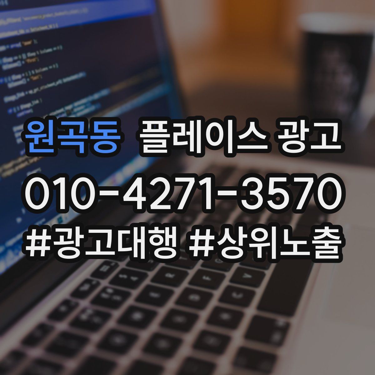 원곡동 플레이스 광고